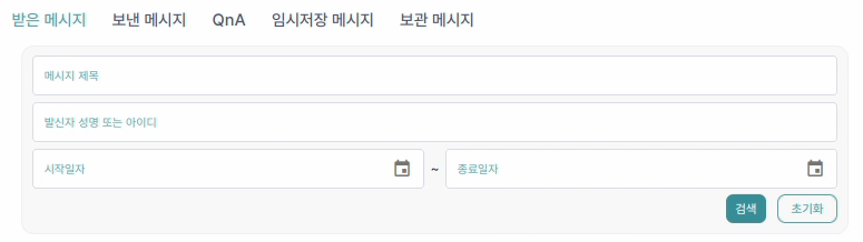 받은 메시지 화면