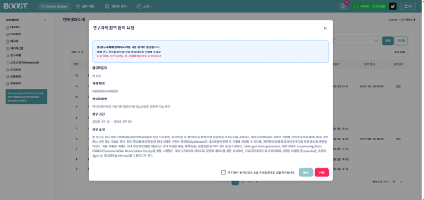 연구과제 참여 동의 요청 화면