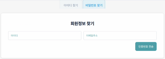 비밀번호 찾기 화면