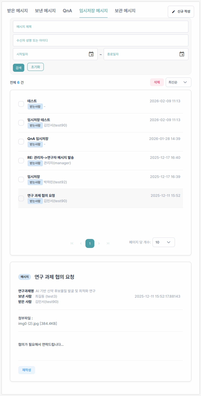 임시저장 메시지 화면