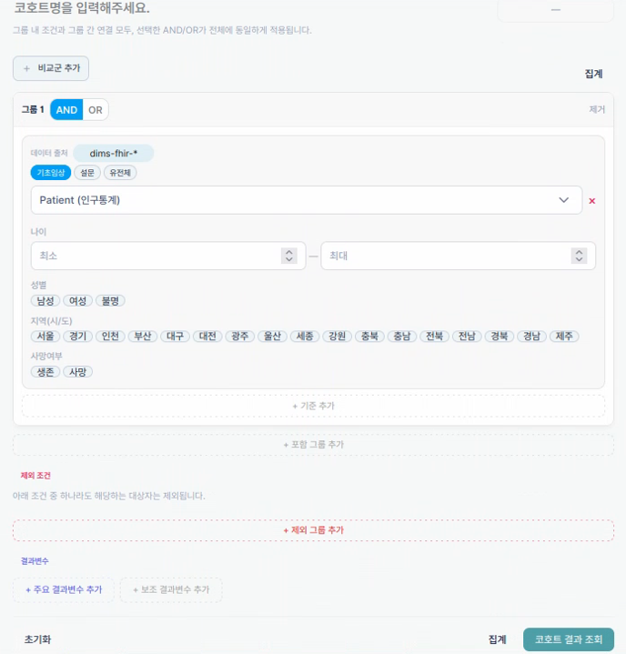 코호트 구성 영역