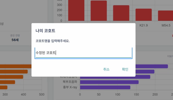 수정 코호트명 입력 모달