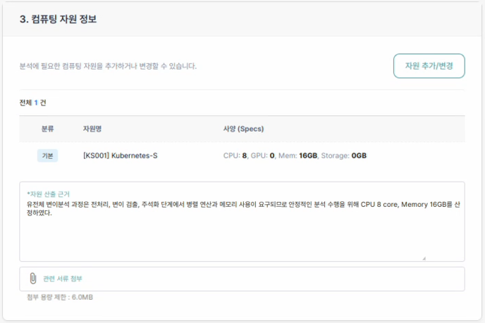 컴퓨팅 자원 입력 화면