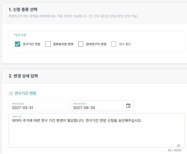 연구 기간 연장 신청 화면