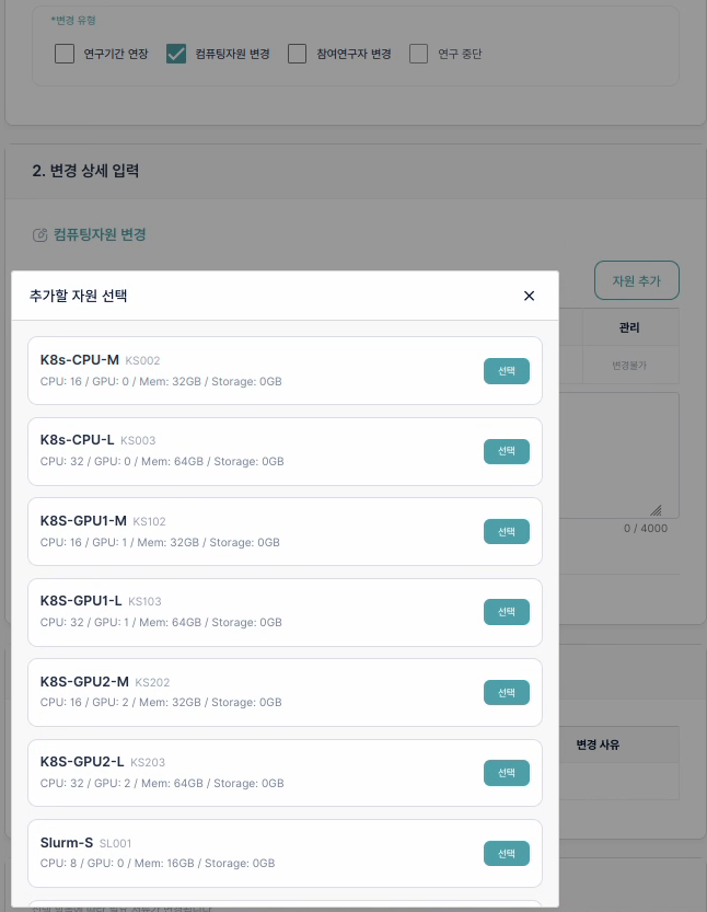 컴퓨팅 자원 수정 신청 화면